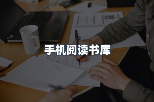 手机阅读书库