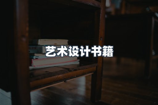 艺术设计书籍