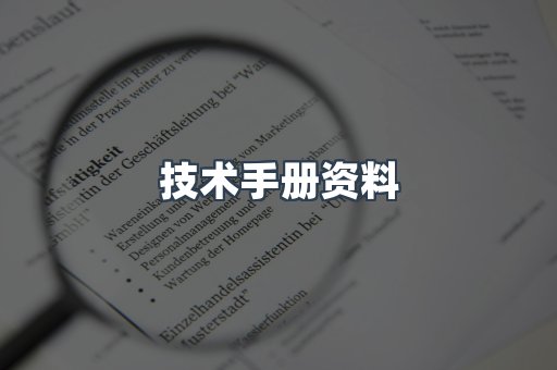 技术手册资料